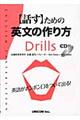 〈話す〉ための英文の作り方ｄｒｉｌｌｓ