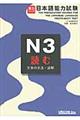 実力アップ!日本語能力試験 N3 読む