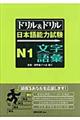 ドリル＆ドリル日本語能力試験Ｎ１文字／語彙