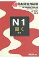 実力アップ!日本語能力試験 N1 聞く
