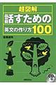 超図解話すための英文の作り方１００