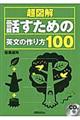 超図解話すための英文の作り方１００