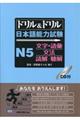 ドリル＆ドリル日本語能力試験Ｎ５文字・語彙／文法／読解／聴解