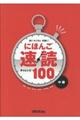 速く・たくさん・正確に！にほんご速読チャレンジ１００＜中級＞