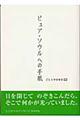 ピュア・ソウルへの手紙