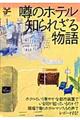 �\�̃z�e���E�m��ꂴ�镨��