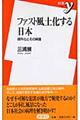 ファスト風土化する日本