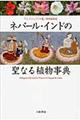 ネパール・インドの聖なる植物事典