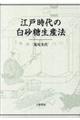 江戸時代の白砂糖生産法