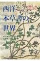 西洋本草書の世界