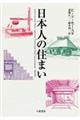 日本人の住まい　新装版