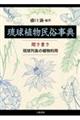 琉球植物民俗事典：聞き書き　琉球列島の植物利用