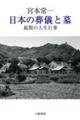 宮本常一　日本の葬儀と墓　新装版