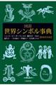 図説世界シンボル事典 新装普及版