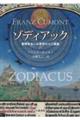 ゾディアック─獣帯あるいは黄道の十二星座