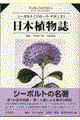 日本植物誌 / フローラ・ヤポニカ