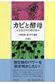 カビと酵母　新装版