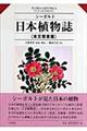 日本植物誌 本文覚書篇