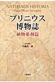 プリニウス博物誌　植物薬剤篇　新装版