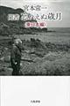宮本常一聞書忘れえぬ歳月 東日本編