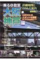 乗る＆散策　大阪・神戸編