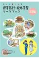 もっと楽しめる修学旅行・校外学習ワークブック京都編 改訂第4版