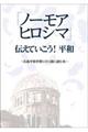 「ノーモアヒロシマ」伝えていこう！平和