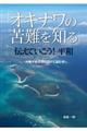 「オキナワの苦難を知る」伝えていこう！平和