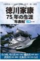 文書等並べて辿る、家康、松平一族・家臣　徳川家康７５年の生涯年表帖　上巻