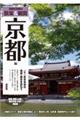 京都社寺案内散策&観賞京都編 最新版