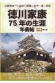 文書等並べて辿る、家康、松平一族・家臣　徳川家康７５年の生涯年表帖　中巻