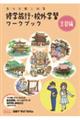 もっと楽しめる修学旅行・校外学習ワークブック京都編　改訂第５版