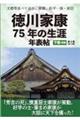 文書等並べて辿る、家康、松平一族・家臣　徳川家康７５年の生涯年表帖　下巻・前編