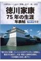 文書等並べて辿る、家康、松平一族・家臣　徳川家康７５年の生涯年表帖　下巻・後編