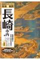 散策&観賞長崎市内編 最新版 第3版