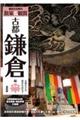 鎌倉社寺案内散策&観賞 古都鎌倉編 最新版