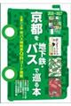 京都を地下鉄・バスで巡る本 2026〜2027