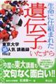 生命に仕組まれた遺伝子のいたずら