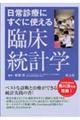 日常診療にすぐに使える臨床統計学