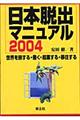 日本脱出マニュアル　２００４