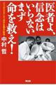 医者よ、信念はいらないまず命を救え！