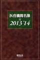 医育機関名簿　２０１３ー’１４　第５０版