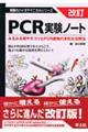 PCR実験ノート 改訂