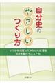 自分史のやさしいつくり方