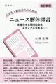 大学生・新社会人のためのニュース解体深書　改訂新版