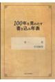 １００年を見わたす書き込み年表