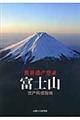 富士山資産構成指南