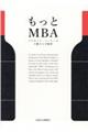 もっとＭＢＡ