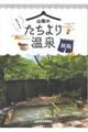 ちょこっと山梨のたちより温泉 新版