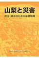 山梨と災害